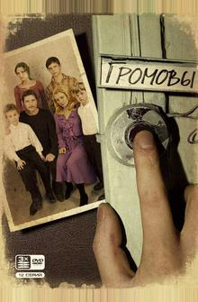 Громовы Громовы