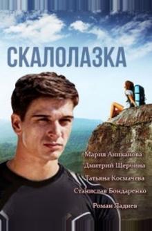 Скалолазка Скалолазка