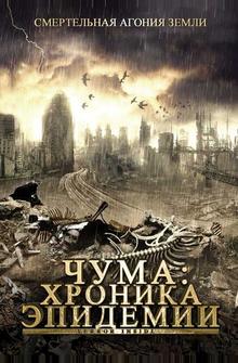 Чума: Хроника эпидемии Чума: Хроника эпидемии