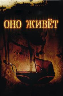 Оно живёт Оно живёт