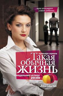 Такая обычная жизнь Такая обычная жизнь