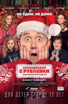 Полицейский с Рублевки. Новогодний беспредел 2 Полицейский с Рублевки. Новогодний беспредел 2