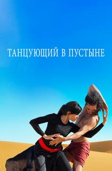 Танцующий в пустыне Танцующий в пустыне