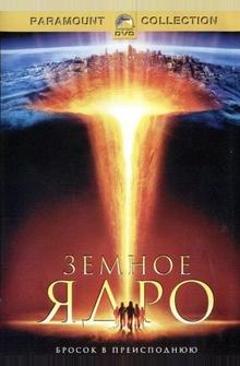 Земное ядро Земное ядро