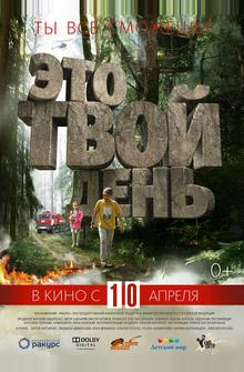Это твой день Это твой день