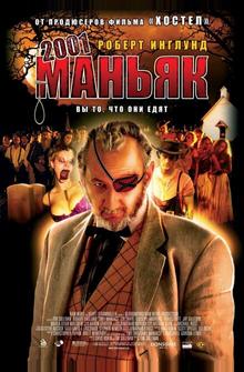 2001 маньяк 2001 маньяк