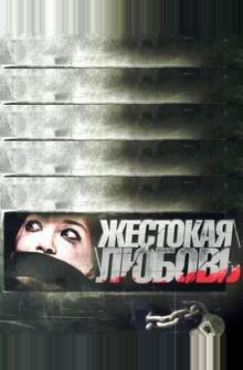 Жестокая любовь Жестокая любовь
