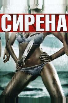 Сирена Сирена