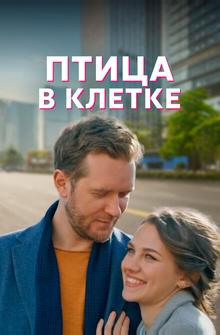 Птица в клетке Птица в клетке