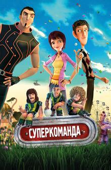 Суперкоманда Суперкоманда