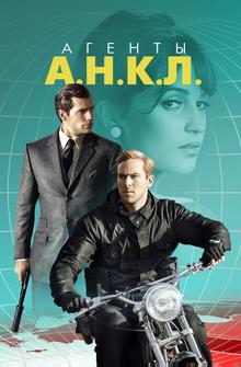 Агенты А.Н.К.Л. Агенты А.Н.К.Л.