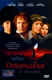 Отверженные Отверженные