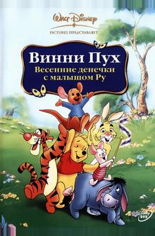 Винни Пух: Весенние денечки с малышом Ру Винни Пух: Весенние денечки с малышом Ру