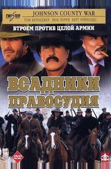 Всадники правосудия Всадники правосудия