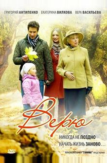 Верю Верю