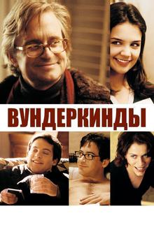 Вундеркинды Вундеркинды