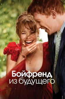 Бойфренд из будущего Бойфренд из будущего