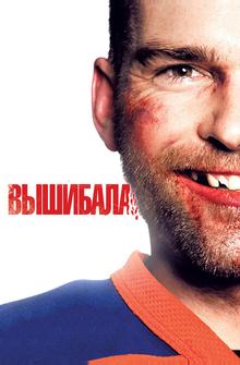 Вышибала Вышибала