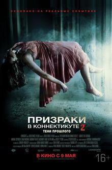 Призраки в Коннектикуте 2: Тени прошлого Призраки в Коннектикуте 2: Тени прошлого