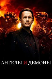 Ангелы и Демоны Ангелы и Демоны
