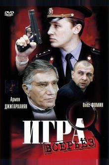 Игра всерьез Игра всерьез