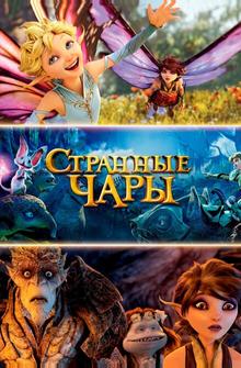 Странные чары Странные чары