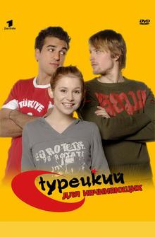 Турецкий для начинающих Турецкий для начинающих