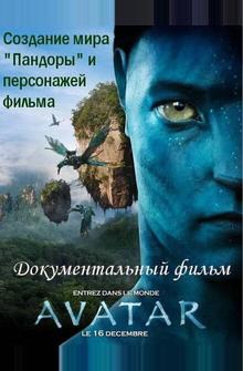 Аватар: Создание мира Пандоры Аватар: Создание мира Пандоры