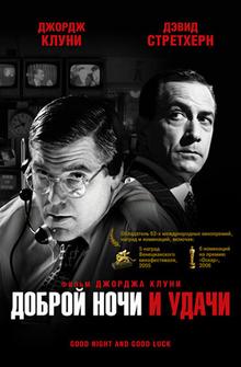 Доброй ночи и удачи Доброй ночи и удачи