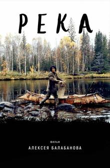 Река Река