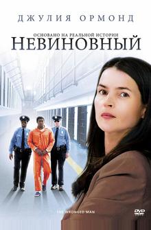 Невиновный Невиновный