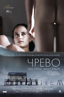 Чрево Чрево
