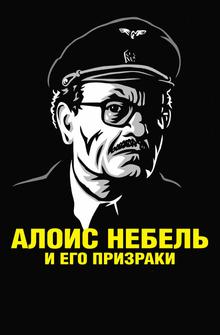 Алоис Небель и его призраки Алоис Небель и его призраки