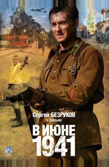 В июне 1941 В июне 1941
