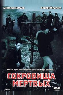 Сокровища мертвых Сокровища мертвых