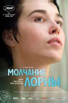 Молчание Лорны Молчание Лорны