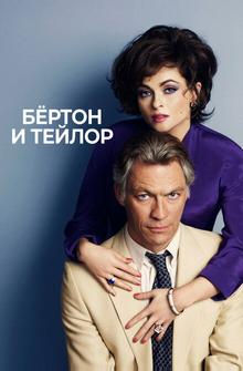 Бертон и Тейлор Бертон и Тейлор