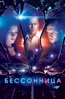 Бессонница Бессонница