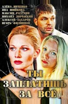 Ты заплатишь за всё Ты заплатишь за всё