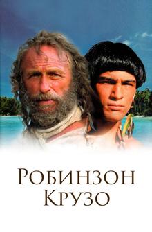 Робинзон Крузо Робинзон Крузо