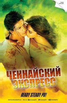 Ченнайский экспресс Ченнайский экспресс