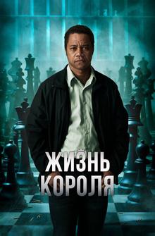 Жизнь короля