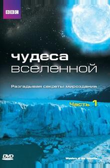Чудеса Вселенной Чудеса Вселенной