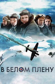 В белом плену В белом плену