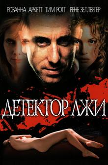 Детектор лжи Детектор лжи