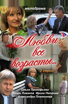Любви все возрасты… Любви все возрасты…