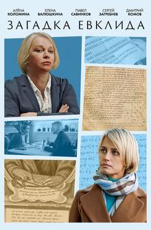 Загадка Евклида Загадка Евклида
