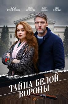 Тайна «Белой вороны» Тайна «Белой вороны»