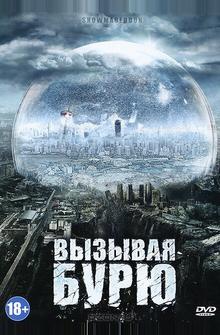Вызывая бурю Вызывая бурю