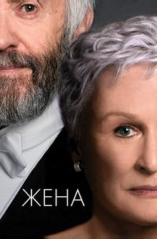 Жена